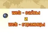 Web - сайты и web - страницы