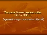 Великая Отечественная война 1941 – 1945 гг
