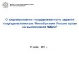 О формировании государственного задания подведомственным Минобрнауки России вузам на выполнение НИОКР