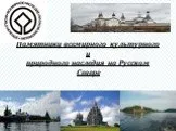Памятники культурного наследия на Русском Севере