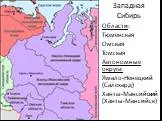 Западная Сибирь