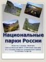 Национальные парки россии