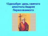 13 декабря - день святого апостола Андрея Первозванного