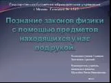 Познание законов физики с помощью предметов находящихся у нас под рукой