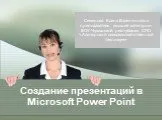 Создание презентаций в Microsoft Power Point