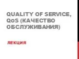 Quality of service, qos (Качество обслуживания)