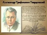 Александр Трифонович Твардовский