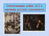 Отечественная война 1812 в картинах русских художников