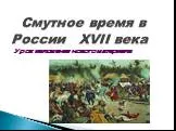 Смутное время в России XVII века