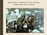 Диссидентское движение в СССР: причины, направления, этапы развития