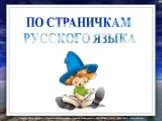 По страничкам русского языка
