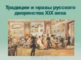 Традиции и нравы русского дворянства 19 века