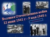 Великая Отечественная Война 1941-1945