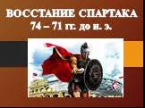Восстание Спартака 74 – 71 гг. до н. э.
