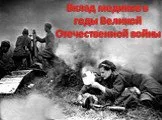 Вклад медиков в годы Великой Отечественной войны