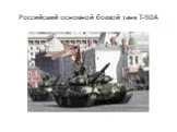 Российский основной боевой танк Т-90А