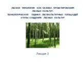 Лесная типология как основа проектирования лесных культур