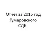 Отчет за 2015 год      Гумеровского                     СДК