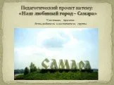 Наш любимый город - Самара