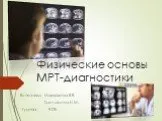 Физические основы МРТ-диагностики