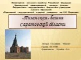"Пизанская" башня Саратовской области
