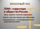 Коррупция и общество России