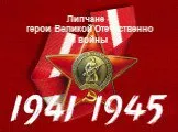 Липчане – герои Великой Отечественной войны