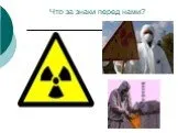 Влияние радиации