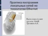 Построение локальных сетей по технологии Ethernet