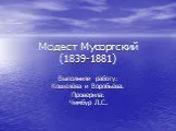 Модест Мусоргский (1839-1881)
