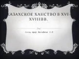 Казахское ханство в xvi-xviiiвв.