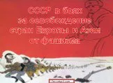 СССР в боях за освобождение