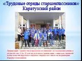 «Трудовые отряды старшеклассников» Каратузский район