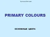 Primary colours - основные цвета