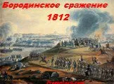 Бородинская  битва