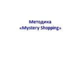 Методика «mystery shopping»
