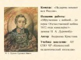 О герое Отечественной войны 1812 года кавалерист-девице Н. А. Дуровой