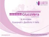 GlucoVera в лечении сахарного диабета II