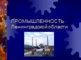 Промышленность Ленинградской области