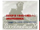 СССР в 1945-1953 гг: экономика