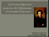 «Евгений Онегин» А.С. Пушкин - система образов