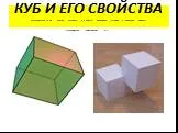 Куб и его свойства