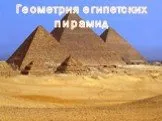 Геометрия египетских пирамид