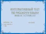 Интерактивный тест по русскому языку (входное тестирование)