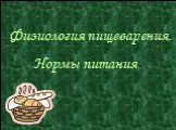 Физиология пищеварения. Нормы питания