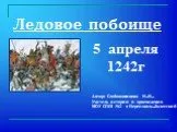 Ледовое побоище 5 апреля 1242