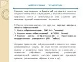 Нейросетевые технологии