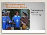 «Три мушкетера» Олександр Дюма