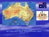 Кто исследовал Австралию