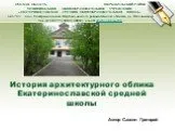 История архитектурного облика Екатеринославской средней школы